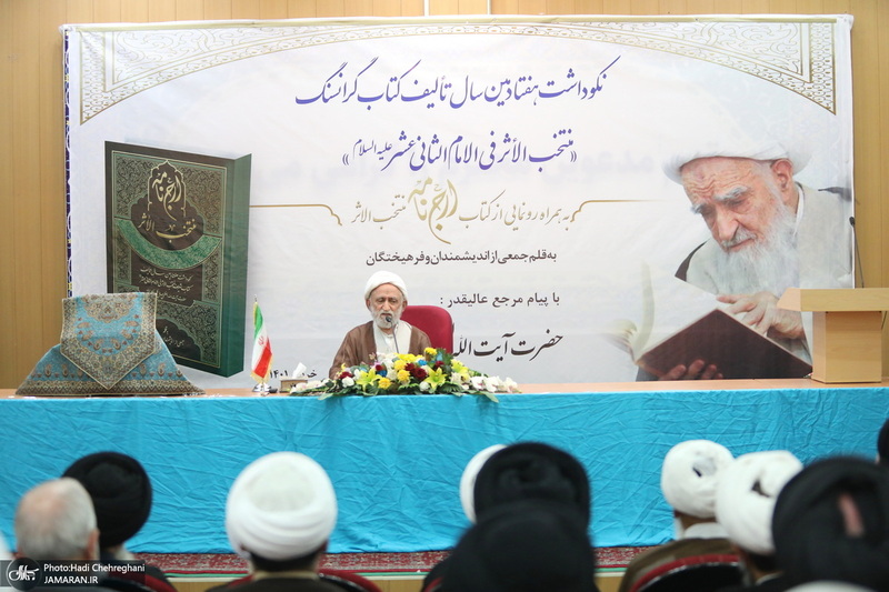 نکوداشت هفتادمین سال تالیف کتاب «منتخب الاثر فی الامام الثانی عشر» تالیف آیت الله صافی گلپایگانی (ره)