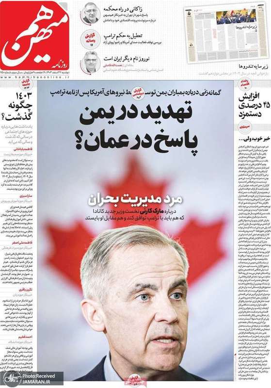 گزیده روزنامه های 27 اسفند 1403