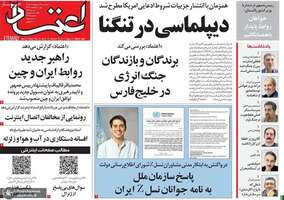 گزیده روزنامه های 28 اردیبهشت 1405
