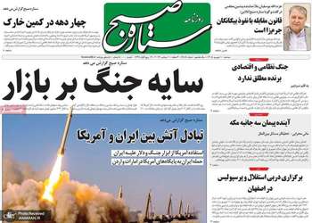 گزیده روزنامه های 10 شهریور 1405