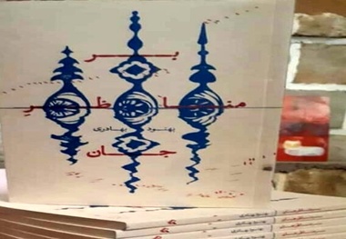 آیین رونمایی از مجموعه شعر "بر مناظر جان" اثر شاعر خوزستانی در اهواز برگزار شد