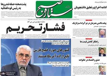 گزیده روزنامه های 24 شهریور 1405