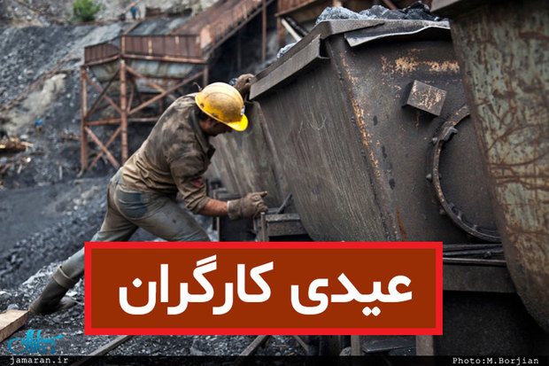 حداقل و حداکثر عیدی کارگران در سال 99