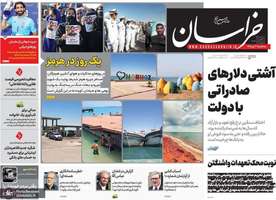 گزیده روزنامه های 2 تیر 1405