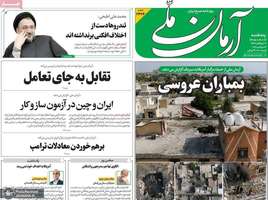 گزیده روزنامه های 12 شهریور 1405