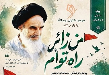 پویش فرهنگی ـ رسانه‌ای اربعین «من زائر راه توأم»