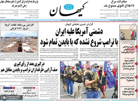 گزیده روزنامه های 19 آبان 1399