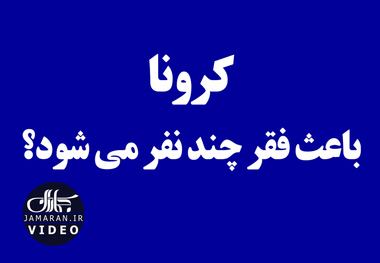 کرونا باعث فقر چند نفر می شود؟