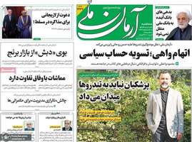 گزيده روزنامه های 6 آبان 1404