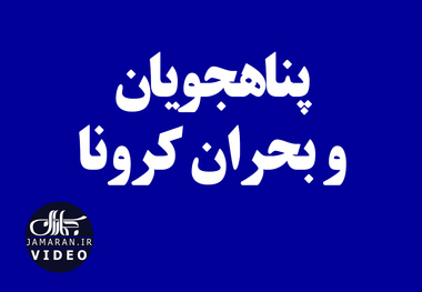 پناهجویان و بحران کرونا