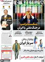 گزیده روزنامه های 24 شهریور 1404