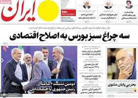 گزیده روزنامه های 8 مهر 1404