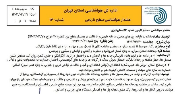 هشدار هواشناسی برای مردم تهران/ بارش رگبار شدید و تگرگ +اطلاعیه