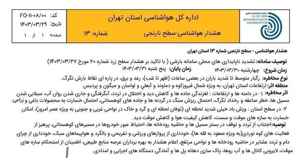 هشدار هواشناسی برای مردم تهران/ بارش رگبار شدید و تگرگ +اطلاعیه