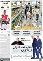 گزيده روزنامه های 9 مهر 1404