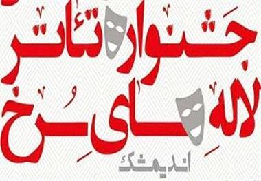 انتشار فراخوان بیست و پنجمین جشنواره ملی تئاتر لاله­ های سرخ اندیمشک