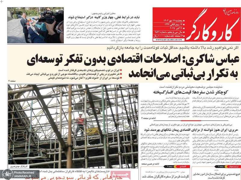 گزیده روزنامه های 17 مهر 1404