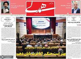 گزیده روزنامه های 31 مرداد 1405