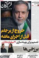 گزیده روزنامه های 9 مرداد 1404