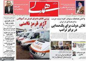 گزیده روزنامه های 20 بهمن 1403