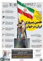 گزیده روزنامه های 24 خرداد 1405