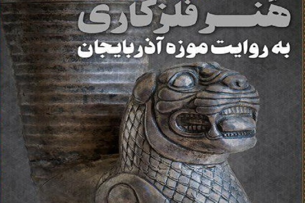 نمایش آثار 7 هزار ساله فلزکاری در تبریز