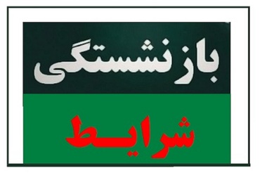 جوابیه وزارت کار به گزارش «چرا کارگران پیمانکاری از بازنشستگی پیش از موعد محروم شده‌اند؟»