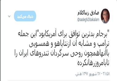 زیباکلام: به اعتراف ترامپ و نتانیاهو برجام بدترین توافق برای امریکا بود