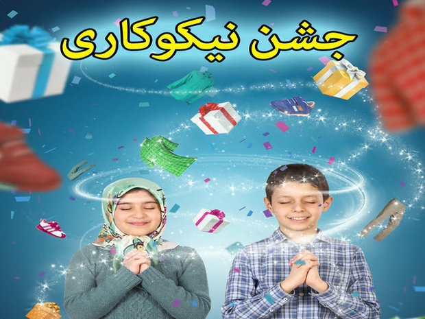 استقرار 2 هزار و 333 پایگاه جشن نیکوکاری در زنجان