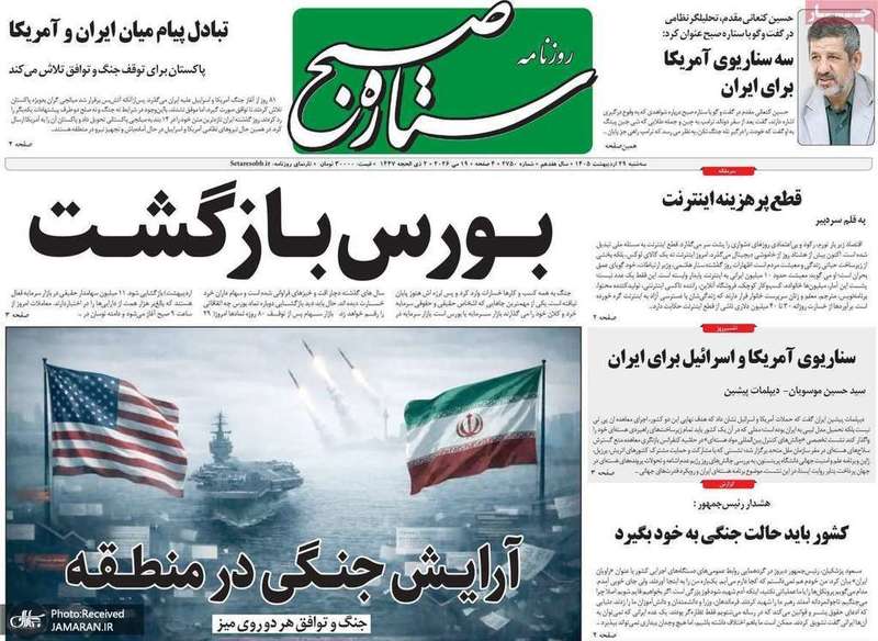 گزیده روزنامه های 29 اردیبهشت 1405