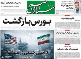 گزیده روزنامه های 29 اردیبهشت 1405