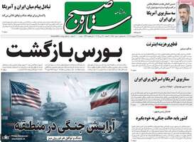 گزیده روزنامه های 29 اردیبهشت 1405