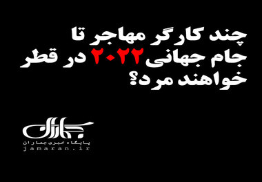 چند کارگر مهاجر تا جام جهانی2022 در قطر خواهند مرد؟