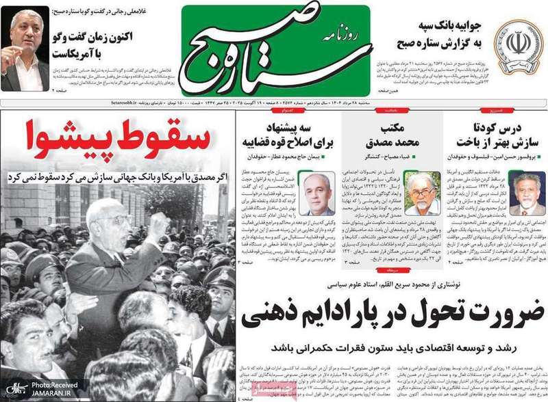 گزیده روزنامه های 28 مرداد 1404