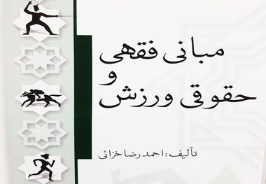 "مبانی فقهی و حقوقی ورزش" کتابی قابل تامل مربوط به ورزش