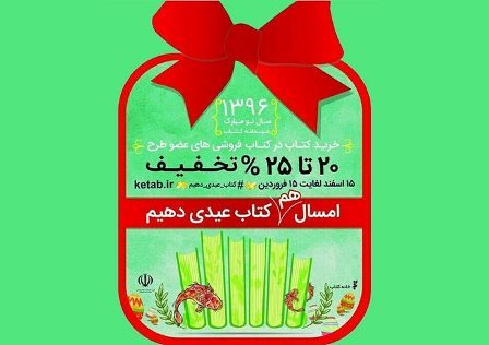 آغاز طرح «عیدانه کتاب» با ١٩ کتابفروشی در گیلان