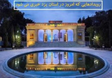 برنامه های خبری روز شنبه در یزد  حضور معاون رئیس جمهوری در استان