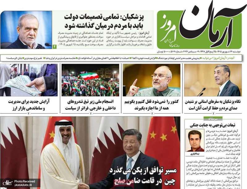 گزیده روزنامه های 16 شهریور 1405