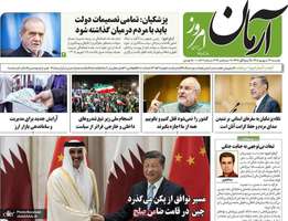 گزیده روزنامه های 16 شهریور 1405