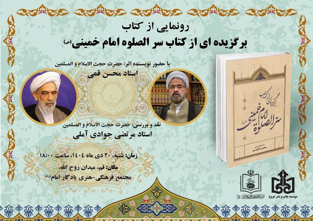 آیین رونمایی «برگزیده‌ای از کتاب سرالصلوة امام خمینی(س)» شنبه برگزار می‌شود