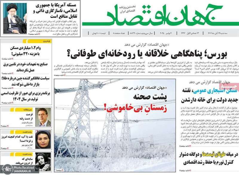 گزيده روزنامه های 13 آبان 1404