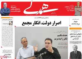 گزیده روزنامه های 1 آبان 1398 