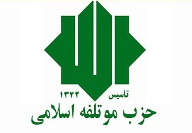 حزب مؤتلفه اسلامی: حمایت رهبر معظم انقلاب از دولت، پشتوانه‌ای برای تقویت خدمتگزاری و افزایش کارآمدی دولت است