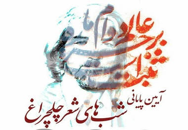 شب های شعر چلچراغ در هفت شهرستان خراسان رضوی برگزار شد