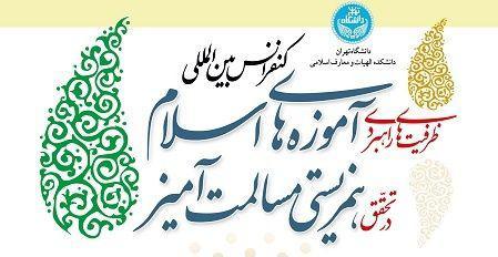 نخستین کنفرانس بین‌ المللی «ظرفیت‌ های راهبردی آموزه‌ های اسلام در تحقق همزیستی مسالمت ‌آمیز» پنجم تیر ماه برگزار می شود