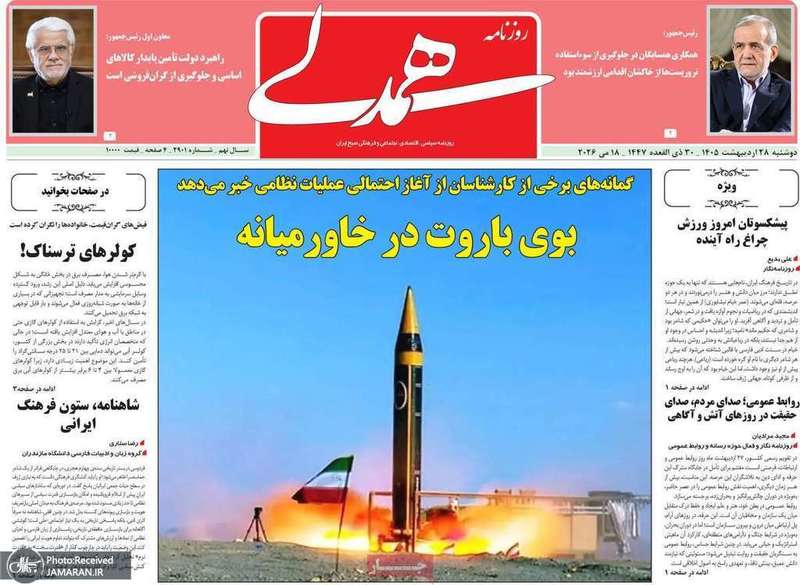 گزیده روزنامه های 28 اردیبهشت 1405