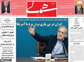 گزیده روزنامه های 21 بهمن 1404
