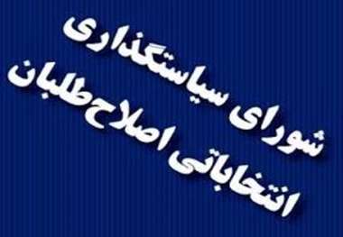 لیست نامزدهای مورد حمایت اصلاح طلبان در انتخابات شورای شهر اردبیل  اعلام شد