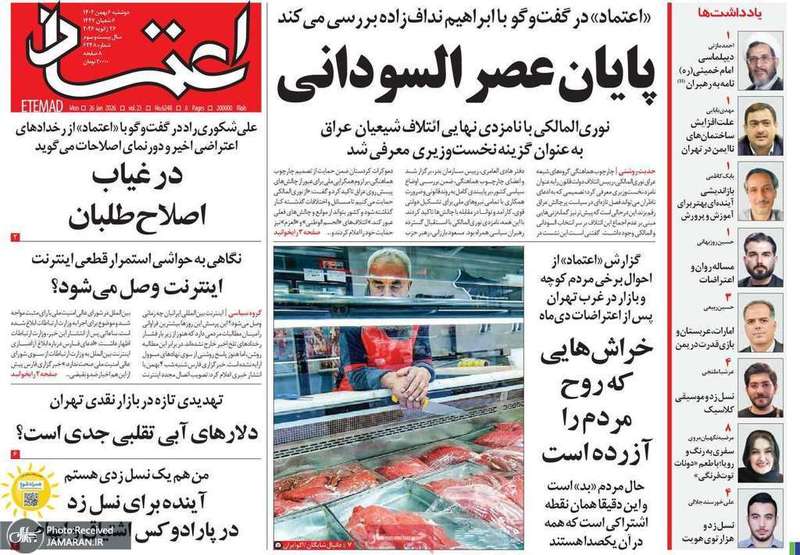 گزیده روزنامه های 6 بهمن 1404