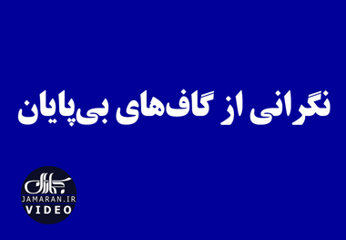 نگرانی از گاف‌های بی‌پایان